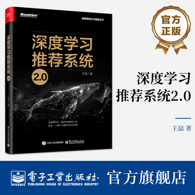 官方旗舰店  深度学习推荐系统2.0 深度学习推荐模型 Embedding技术 大模型AIGC  通用智能与大模型丛书 电子工业出版社