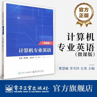 曹慧敏 李雪玲 电子工业出版 计算机专业英语 社 计算机软件知识介绍书 微课版 高等职业教育电子计算机专业教材书 官方旗舰店 左奕