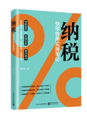官方旗舰店 纳税：快学快用实操笔记 韩坤珏 认识税收能力修炼增值消费企业所得税个人所得财产税行为税 经济管理书籍