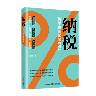 官方旗舰店 纳税：快学快用实操笔记 韩坤珏 认识税收能力修炼增值消费企业所得税个人所得财产税行为税 经济管理书籍