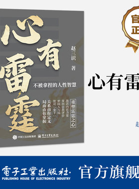 官方旗舰店 心有雷霆 赵三识 著 教你掌握人际博弈的主动权 成为关系中的立法者 帮你劈开精神枷锁 找回力量本源 电子工业出版社
