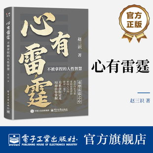 官方旗舰店 心有雷霆 赵三识 著 教你掌握人际博弈的主动权 成为关系中的立法者 帮你劈开精神枷锁 找回力量本源 电子工业出版社