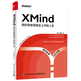 官方旗舰店 XMind：用好思维导图走上开挂人生 自我提升 新手职场秘籍 办公室软件书籍 解锁思维导图基础用法高阶操作及实战技巧