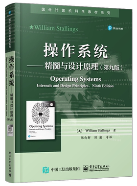 官方旗舰店 操作系统 精髓与设计原理 第九版 国外计算机科学教材系列 美William Stallings本研教材书籍 电子工业出版社