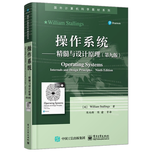 官方旗舰店 操作系统 精髓与设计原理 第九版 国外计算机科学教材系列 美William Stallings本研教材书籍 电子工业出版社