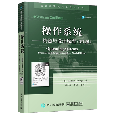 官方旗舰店 操作系统 精髓与设计原理 第九版 国外计算机科学教材系列 美William Stallings本研教材书籍 电子工业出版社
