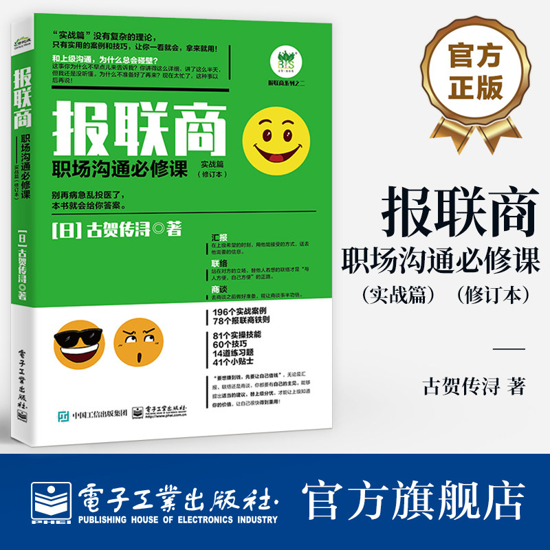 官方旗舰店  报联商 职场沟通必修课 实战篇 修订本 提高沟通技巧书籍 扭转职场打拼者错误观念 树立积极汇报联络商谈的意识图片