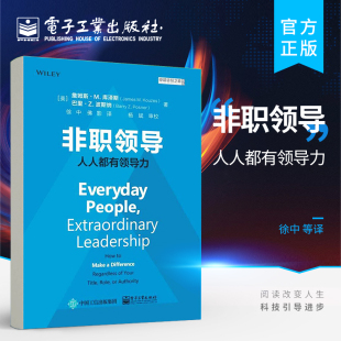 个人领导力提升书籍 人人都有领导力 领导力发展路径与工具书籍 激发自身领导力方法书籍 社 官方旗舰店 电子工业出版 非职领导