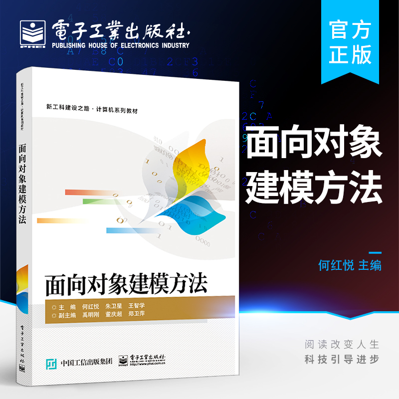 官方旗舰店 面向对象建模方法 面向对象分析与设计方法统一建模语言 UML概念建模行为建模和功能建模高等学校本科生和研究生教材