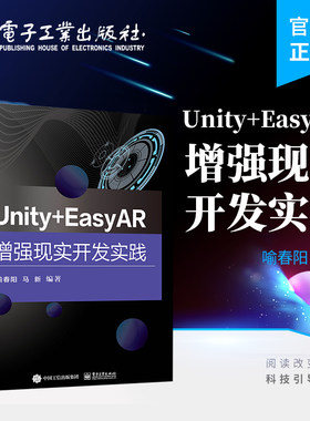 官方旗舰店 Unity+EasyAR增强现实开发实践 Unity 2021引擎和EasyAR 4.5引擎为开发技术工具书 AR技术 喻春阳 编著 电子工业出版社