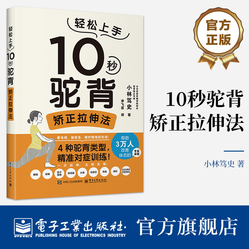 官方旗舰店 10秒驼背矫正拉伸法 李飞菲 译 缓解腰痛膝盖痛肩膀酸痛颈部疼痛头痛眼睛疲劳头晕胃自律神经失调症 电子工业出版社