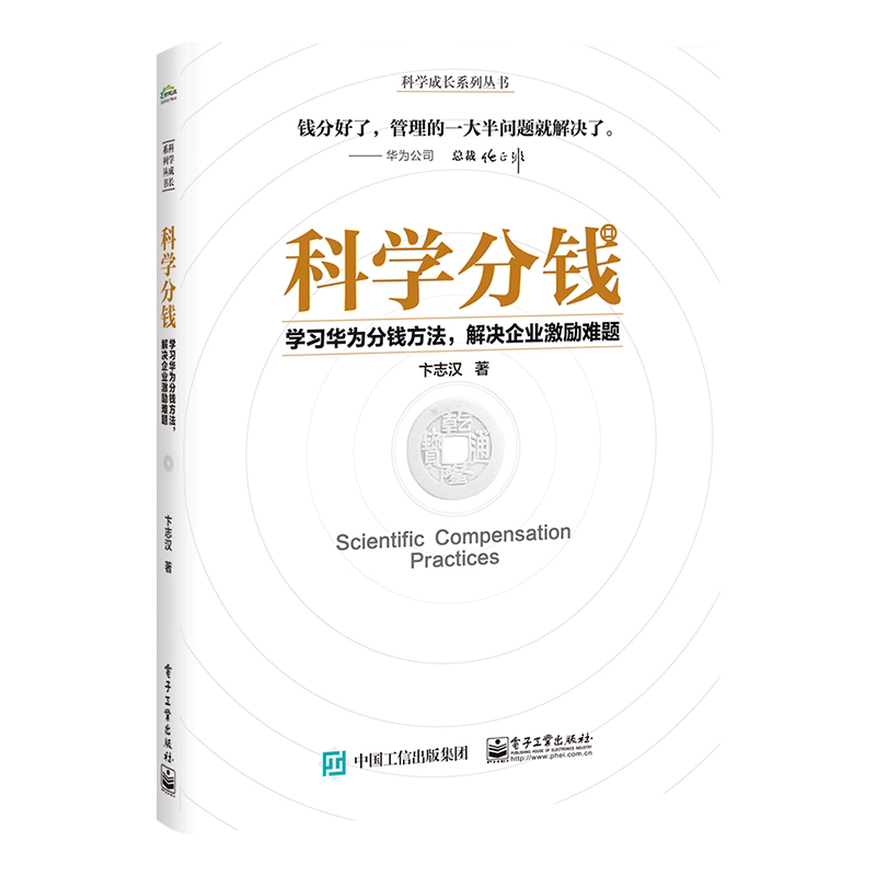 官方旗舰店 科学分钱 学习华为分钱方法 解决企业激励难题 科学成长系列丛书 卞志汉 分利分名分权理解构筑利益差 经济管理书