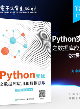 官方旗舰店 Python实战之数据库应用和数据获取  Python网络爬虫数据分析从零基础到项目实战人工智能计算机书 电子工业出版社