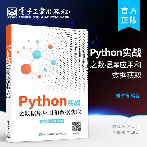 官方旗舰店 Python实战之数据库应用和数据获取  Python网络爬虫数据分析从零基础到项目实战人工智能计算机书 电子工业出版社