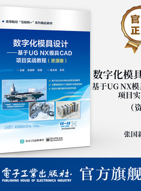 官方旗舰店  数字化模具设计 基于UG NX模具CAD项目实战教程 资源版 UG NX注塑模设计操作方法相关技巧书籍 张国新 编