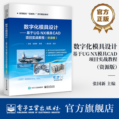 官方旗舰店  数字化模具设计 基于UG NX模具CAD项目实战教程 资源版 UG NX注塑模设计操作方法相关技巧书籍 张国新 编