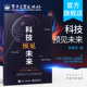 书籍 科普读物 李睿深著 区块链技术 3D打印 机器人 科技预见未来 虚拟现实技术 介绍当前科技热点 无人机技术 按需印刷POD