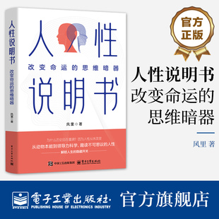 官方旗舰店 人性说明书 改变命运的思维暗器 风里 一本关于人性的深度解码之书 揭示人类行为背后亘古未变的原始代码讲解书籍
