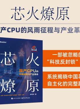官方旗舰店 芯火燎原 彭东锋 著 分三部分 国产计算机的三个发展阶段 解决高性能通用CPU自主化难题 国产通用CPU技术路线和特点