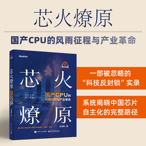 官方旗舰店 芯火燎原 彭东锋 著 分三部分 国产计算机的三个发展阶段 解决高性能通用CPU自主化难题 国产通用CPU技术路线和特点