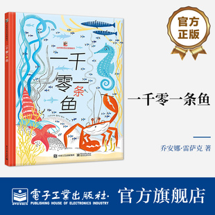 【自营旗舰店】 一千零一条鱼 乔安娜.雷萨克 3-6岁幼儿小学生趣味童话故事亲子互动睡前故事 绘本探索动物世界奥秘科普百科