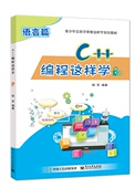 电子工业出版 编程这样学 C语言程序设计 社 青少年信息学奥赛系列教材 官方旗舰店