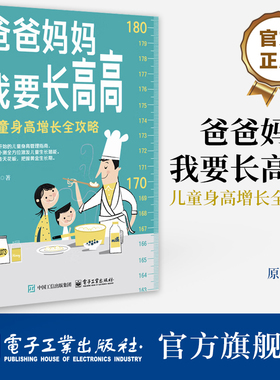 官方旗舰店 爸爸妈妈我要长高高 儿童身高增长全攻略 原春青 从孕期开始的儿童身高管理指南 吃练睡补测全方位激发儿童生长潜能