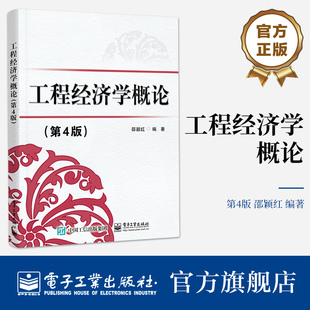 官方旗舰店 工程经济学概论 第4版第四版 工程经济学理论方法应用案例书 邵颖红 编著 电子工业出版社