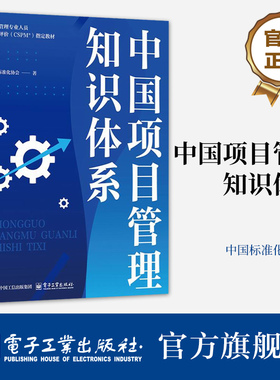 官方旗舰店 中国项目管理知识体系 中国标准化协会 著 项目管理专业人员能力评价(CSPM)指定教材 一套贴合中国实际的项目管理框架