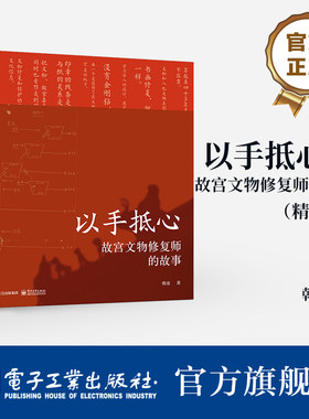 官方旗舰店 以手抵心 故宫文物修复师的故事 精装版 择一事 终一生  一部纸上的纪录片 更深入更全面走进故宫的文物修复师 韩童 著