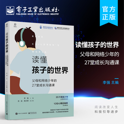 官方旗舰店 读懂孩子的世界 父母和网络少年27堂成长沟通课 儿童青少年心理学书籍 儿童青少年心理问题分析与应对 电子工业出版社
