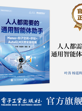 官方旗舰店 人人都需要的通用智能体助手 Manus+扣子空间+秒哒+AutoGLM沉思实操指南 叶涛 等 著  AI提效指南 智能体书籍