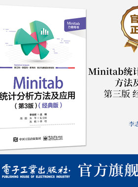官方旗舰店 Minitab 统计分析方法及应用 第3版第三版 经典版 Minitab 21.0 软件使用方法统计应用教程 Minitab入门 李志辉 编著