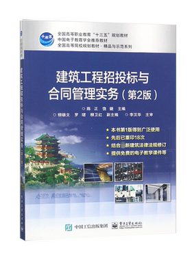 官方旗舰店 建筑工程招投标与合同管理实务 第2版 高等职业本专科院校相应课程教材书籍 陈正 电子工业出版社