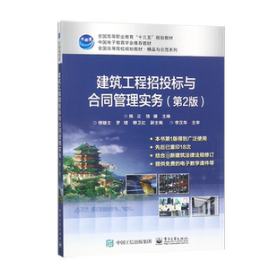 官方旗舰店 建筑工程招投标与合同管理实务 第2版 高等职业本专科院校相应课程教材书籍 陈正 电子工业出版社