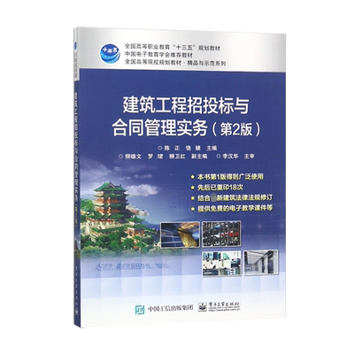 官方旗舰店 建筑工程招投标与合同管理实务 第2版 高等职业本专科院校相应课程教材书籍 陈正 电子工业出版社