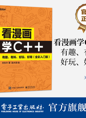 官方旗舰店 看漫画学C++ 有趣 有料 好玩 好用 全彩入门版C++语法基础讲解书籍 引导读者探索C++中的运算符 关东升 著