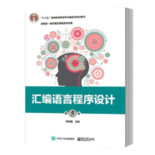 官方旗舰店 汇编语言程序设计 第五版第5版 钱晓捷 汇编语言程序设计8086指令详解 MASM伪指令 程序结构及其设计方法 电子工业出版