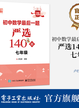 【自营旗舰店】 初中数学最后一题严选140题 七年级7年级  题目类型为依据划分 先讲解经典例题 再分层训练 卢红军