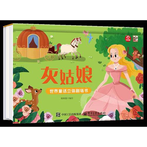 官方旗舰店 世界童话立体剧场书 灰姑娘 呦呦童 编绘  讲述灰姑娘受到继母和姐姐的虐待 后得到帮助与王子邂逅 电子工业出版社