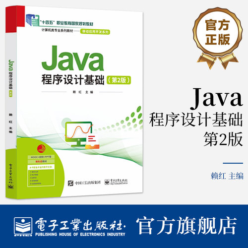 官方旗舰店 Java程序设计基础第2版第二版 赖红 著 十四五职业教育国家规划教材书籍Java工程师岗位能力要求为主线 电子工业出版社