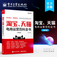 淘宝 直通车钻展SEOM管理营销推广搜索书 天猫电商运营百科全书 第三版 电商运营书籍开网店从入门到精通大全 第3版 官方旗舰店