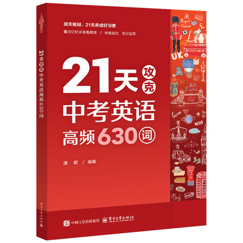 官方旗舰店 21天攻克中考英语高频630词 潘妮 初中生高效掌握常考英语词汇快速记忆技巧教程书籍 养成学习好习惯 电子工业出版社
