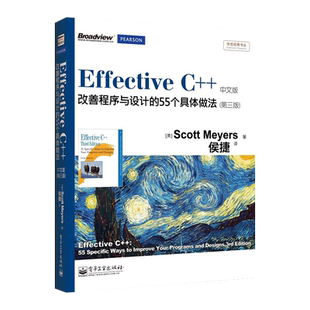 官方旗舰店 Effective C++：改善程序与设计的55个具体做法（第三版）中文版（双色）传世经典 斯考特.梅耶 编程语言