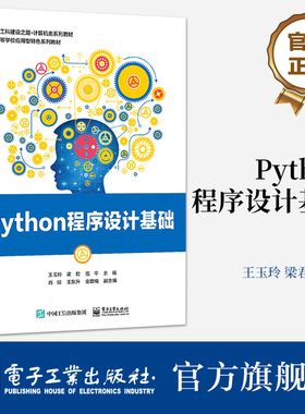 官方旗舰店  Python程序设计基础 王玉玲 梁君 Python语言基本知识基础语法数据结构控制结构应用教材书 电子工业出版社