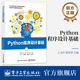 Python程序设计基础 电子工业出版 王玉玲 Python语言基本知识基础语法数据结构控制结构应用教材书 社 梁君 官方旗舰店