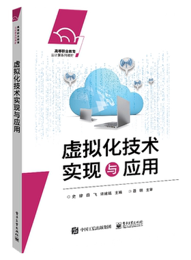 官方旗舰店 虚拟化技术实现与应用 史律 VMware虚拟化技术KVM开源虚拟化技术虚拟机创建管理 高职高专教材书籍 电子工业出版社