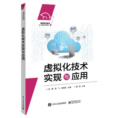 官方旗舰店 虚拟化技术实现与应用 史律 VMware虚拟化技术KVM开源虚拟化技术虚拟机创建管理 高职高专教材书籍 电子工业出版社
