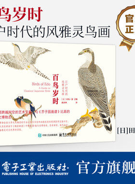 官方旗舰店 百鸟岁时 江户时代的风雅灵鸟画 一部跨越时空的艺术宝典 与《芥子园画谱》比肩的人文博物志 田岛一彦 电子工业出版社