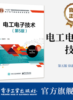 官方旗舰店 电工电子技术 第5版  徐淑华 数字电子技术基础 EDA技术 电能转换及应用 电子电气基础课程系列教材 电子工业出版社